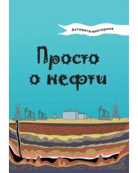 Активити-викторина. Просто о нефти