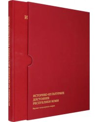 Историко-культурное достояние Республики Коми. Научно-популярные очерки