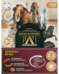 Интерактивная настольная игра. Ночь в музее