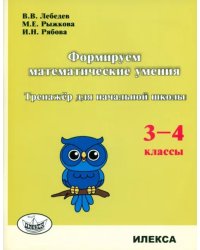 Формируем математические умения. 3-4 класс. Тренажер для начальной школы