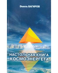 Настольная книга космоэнергета