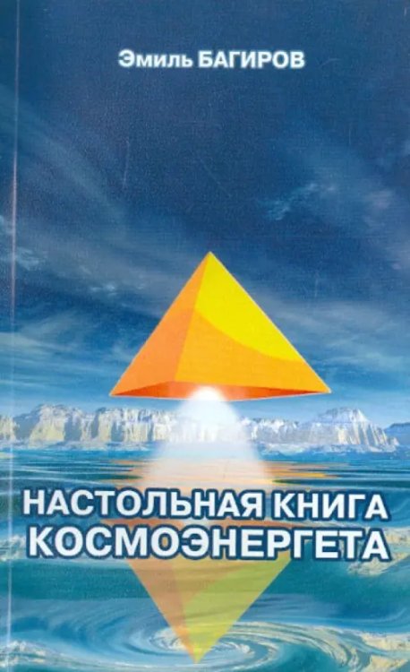 Настольная книга космоэнергета