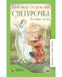 Снегурочка. Весенняя сказка
 в четырех действиях