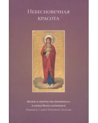 Небесновечная красота. Жизнь и творчество иеромонаха Алипия (Константинова)