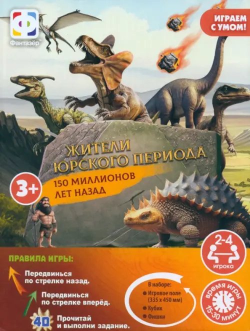 Интерактивная настольная игра. Динозавры