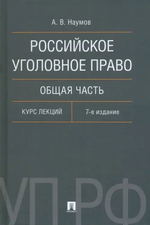 Российское уголовное право. Общая часть. Курс лекций