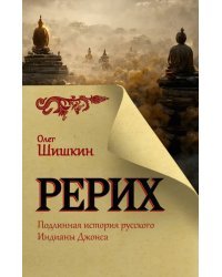 Рерих. Подлинная история русского Индианы Джонса