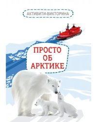 Активити-викторина. Просто об Арктике