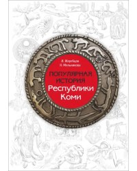 Популярная история Республики Коми