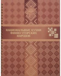 Национальные кухни финно-угорских народов