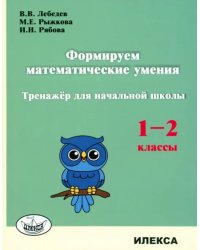 Формируем математические умения. 1-2 класс. Тренажер для начальной школы