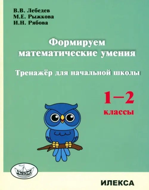 Формируем математические умения. 1-2 класс. Тренажер для начальной школы