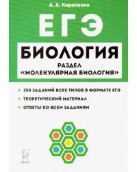 ЕГЭ Биология. Тренировочные задания. Раздел &quot;Молекулярная биология&quot;. Учебно-методическое пособие