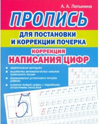 Пропись для постановки почерка. Цифры