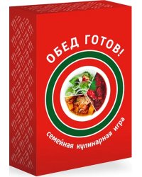 Семейная кулинарная игра Обед готов!