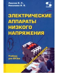 Электрические аппараты низкого напряжения. Учебник для ВУЗов