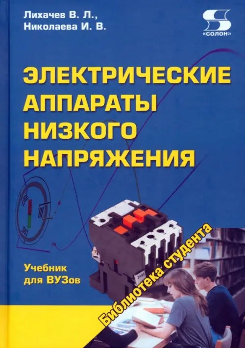 Электрические аппараты низкого напряжения. Учебник для ВУЗов