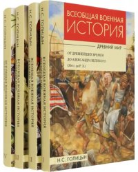 Всеобщая военная история. Древний мир. Комплект из 4-х книг