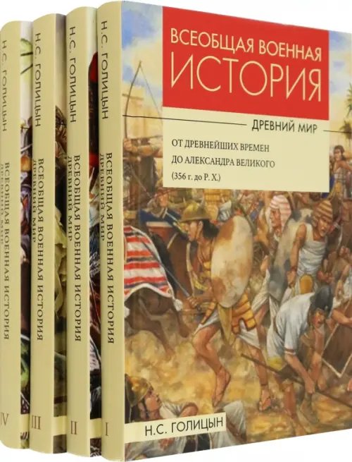 Всеобщая военная история. Древний мир. Комплект из 4-х книг