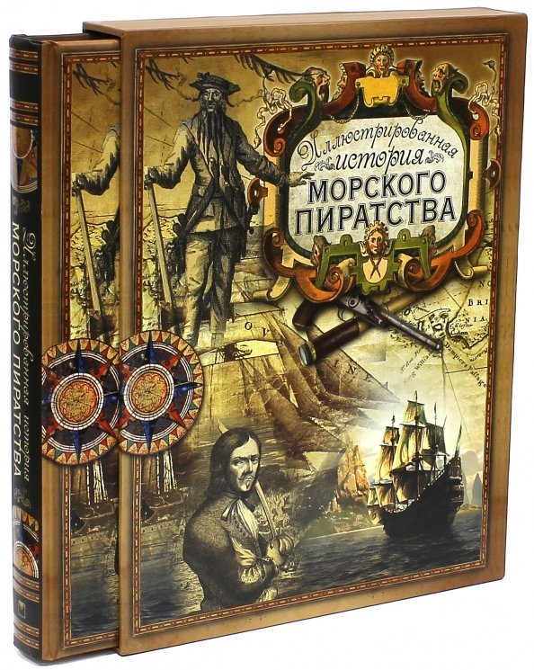 Иллюстрированная история морского пиратства (короб)