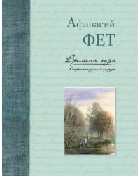 Времена года в картинах русской природы. Фет А.А.