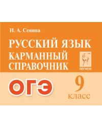 Русский язык.ОГЭ. 9-й класс. Карманный справочник