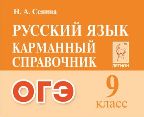 Русский язык.ОГЭ. 9-й класс. Карманный справочник