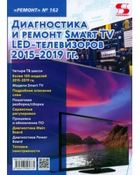 Ремонт № 162. Диагностика и ремонт Smart TV LED телевизоров 2015-2019 гг.