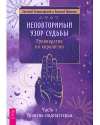 Неповторимый узор судьбы. Руководство по хирологии. Часть 1. Уровень подмастерья