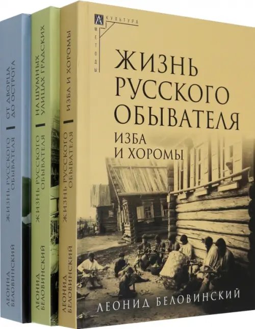 Жизнь русского обывателя. Комплект в 3 томах