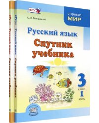 Русский язык. 3 класс. Спутник учебника. Комплект в 2-х частях