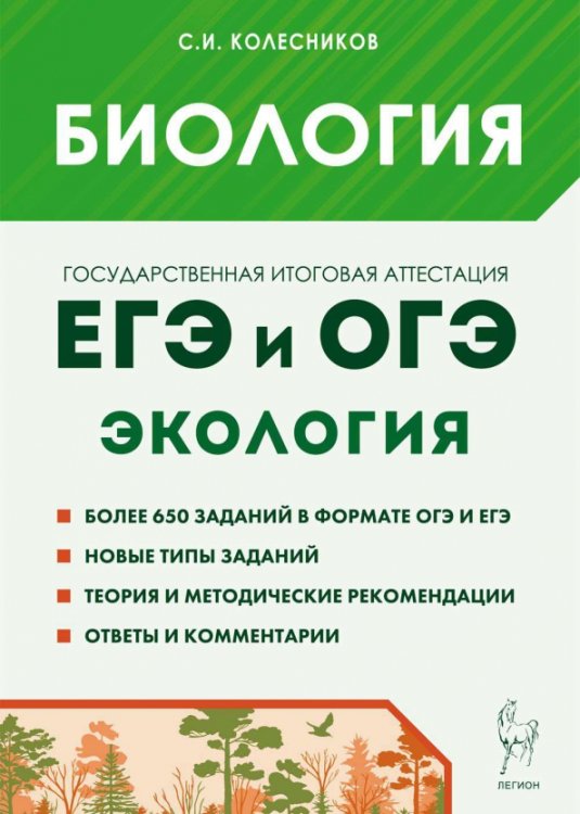 Биология. ЕГЭ и ОГЭ. Раздел «Экология». Теория, тренировочные задания