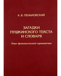 Загадки пушкинского текста и словаря. Опыт филологической герменевтики