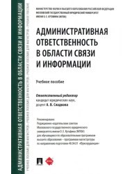 Административная ответственность в области связи и информации. Учебное пособие