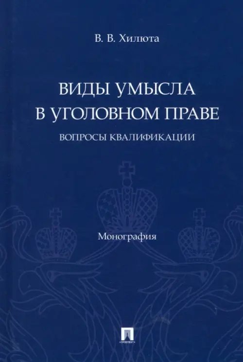 Виды умысла в уголовном праве. Вопросы квалификации