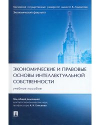 Экономические и правовые основы интеллектуальной собственности. Учебное пособие