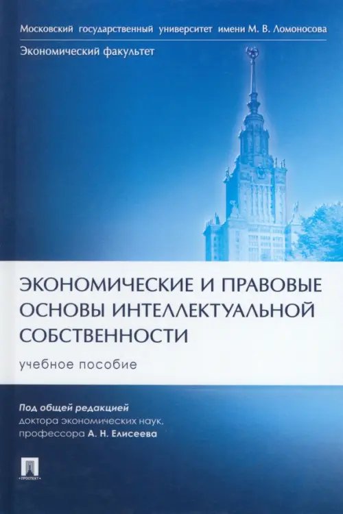 Экономические и правовые основы интеллектуальной собственности. Учебное пособие