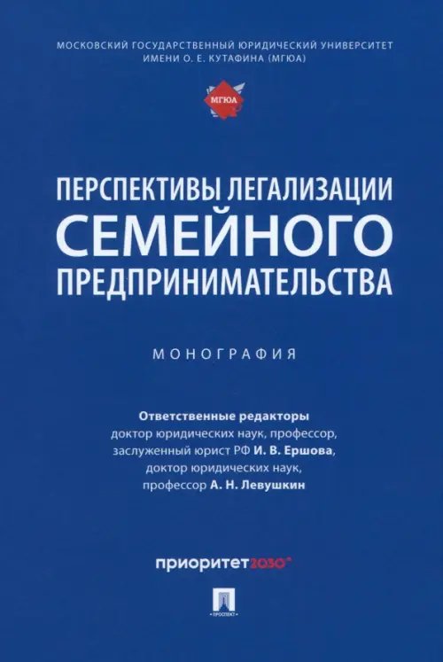 Перспективы легализации семейного предпринимательства. Монография