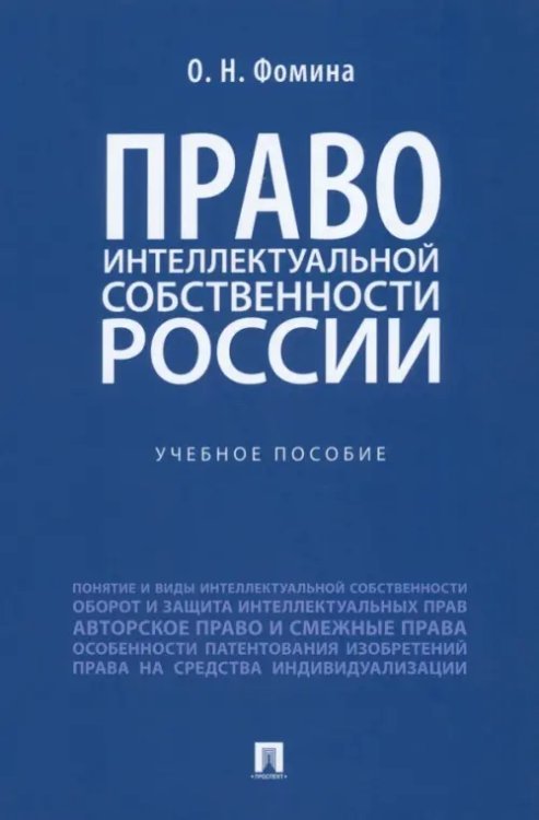 Право интеллектуальной собственности России. Учебное пособие