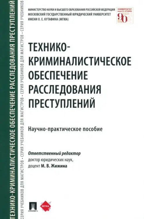 Технико-криминалистическое обеспечение расследования преступлений. Научно-практическое пособие