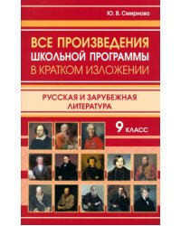 Все произведения школьной программы в кратком изложении. 9 класс