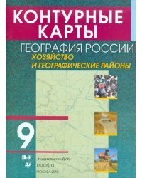 Контурные карты. География России. Хозяйство и географические районы. 9 класс