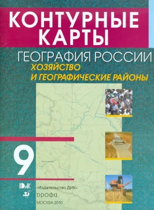 Контурные карты. География России. Хозяйство и географические районы. 9 класс