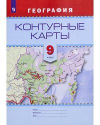 География. 9 класс. Контурные карты