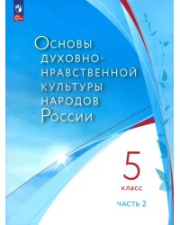 Основы духовно-нравственной культуры России. 5 класс. Учебное пособие. Часть 2