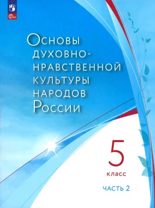 Основы духовно-нравственной культуры России. 5 класс. Учебное пособие. Часть 2