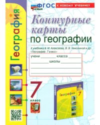 Контурные карты. География. 7 класс. К учебнику А. И. Алексеева, В. В. Николиной и др.