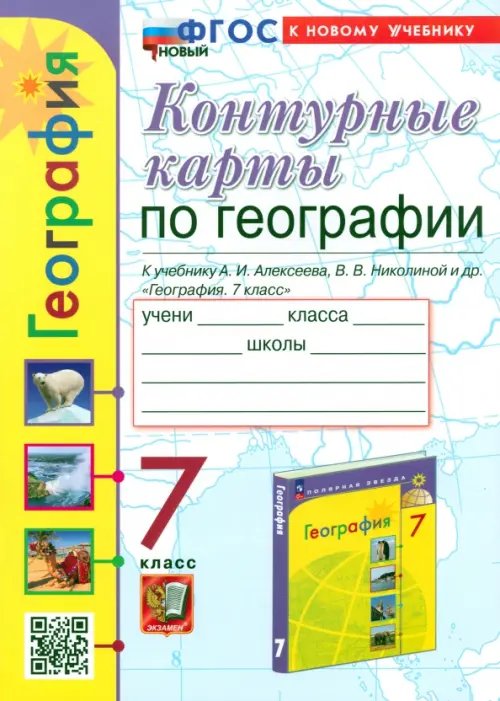 Контурные карты. География. 7 класс. К учебнику А. И. Алексеева, В. В. Николиной и др.