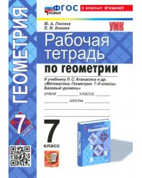 Геометрия. 7 класс. Рабочая тетрадь к учебнику Атанасяна Л.С.