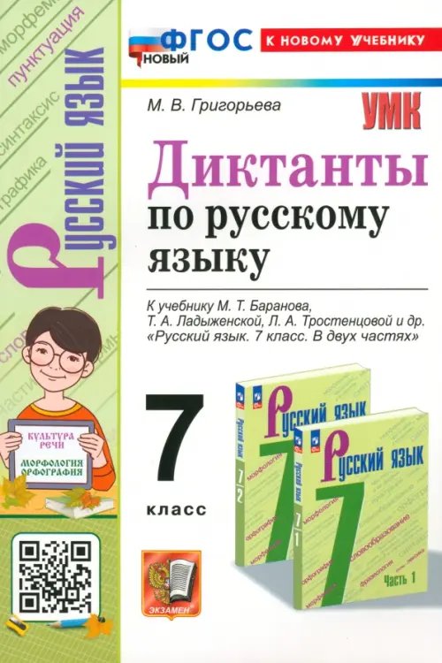 Русский язык. 7 класс. Диктанты. К учебнику М. Т. Баранова